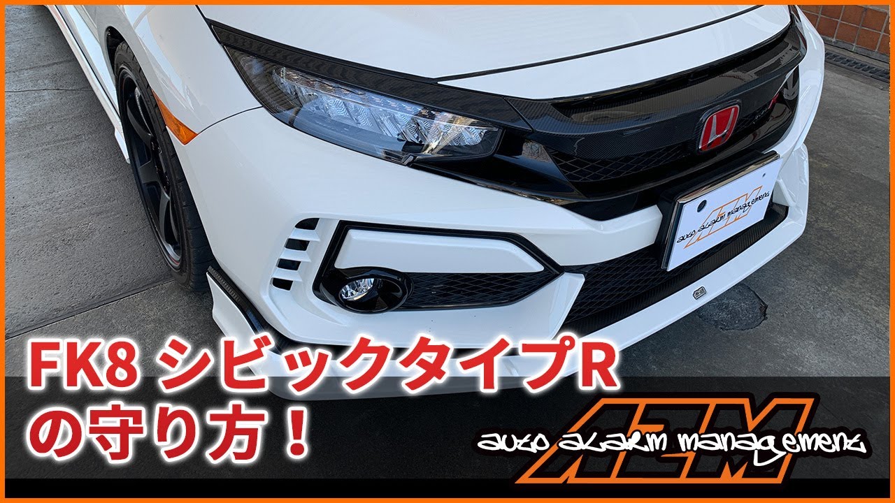 FK8 シビックタイプRの守り方!
