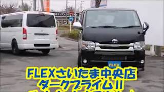 FLEXさいたま中央店　AF5117　新車未登録コンプリート　特別仕様車ダークプライムⅡ