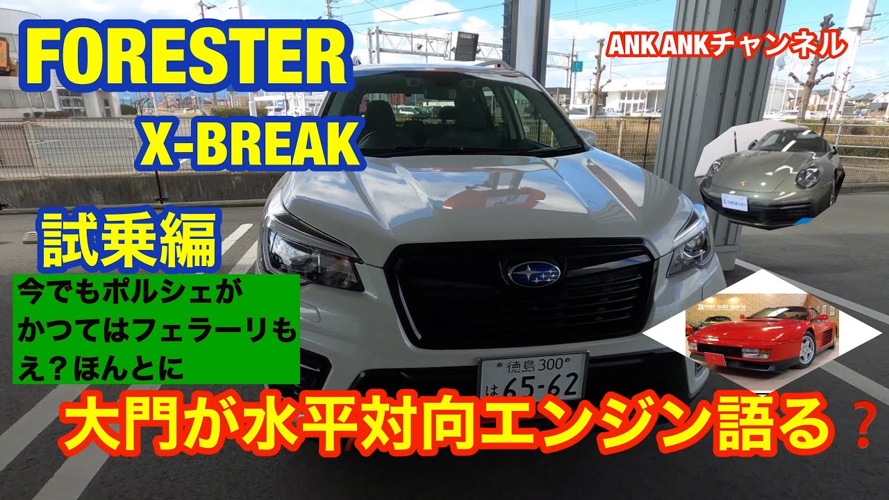 スバル　 FORESTER フォレスター水平対向エンジン　ポルシェ、フェラーリも