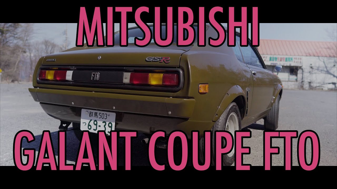 【旧車ドライブ】三菱ギャランクーペFTO 1600 GSR = MITSUBISHI GALANT COPUE FTO