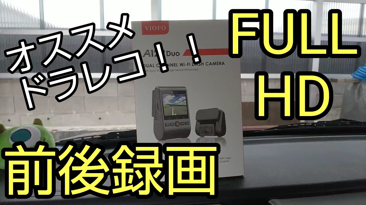 ドライブレコーダー 前後録画 FULL HD VIOFO  A129 Duo レビュー