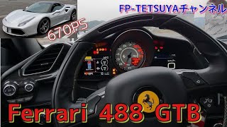 ※再アップ【体感】フェラーリ Ferrari 488GTB