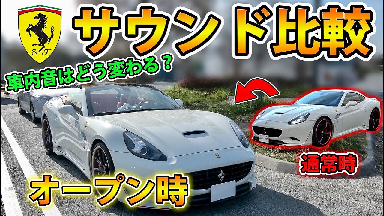 【フェラーリ】オープンカーの車内サウンドはどう変わるの！？｜Ferrari California Exhaust