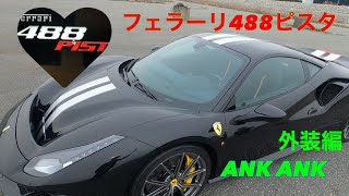 【フェラーリ 】Ferrari488ピスタ、黒いボディーにLINE！