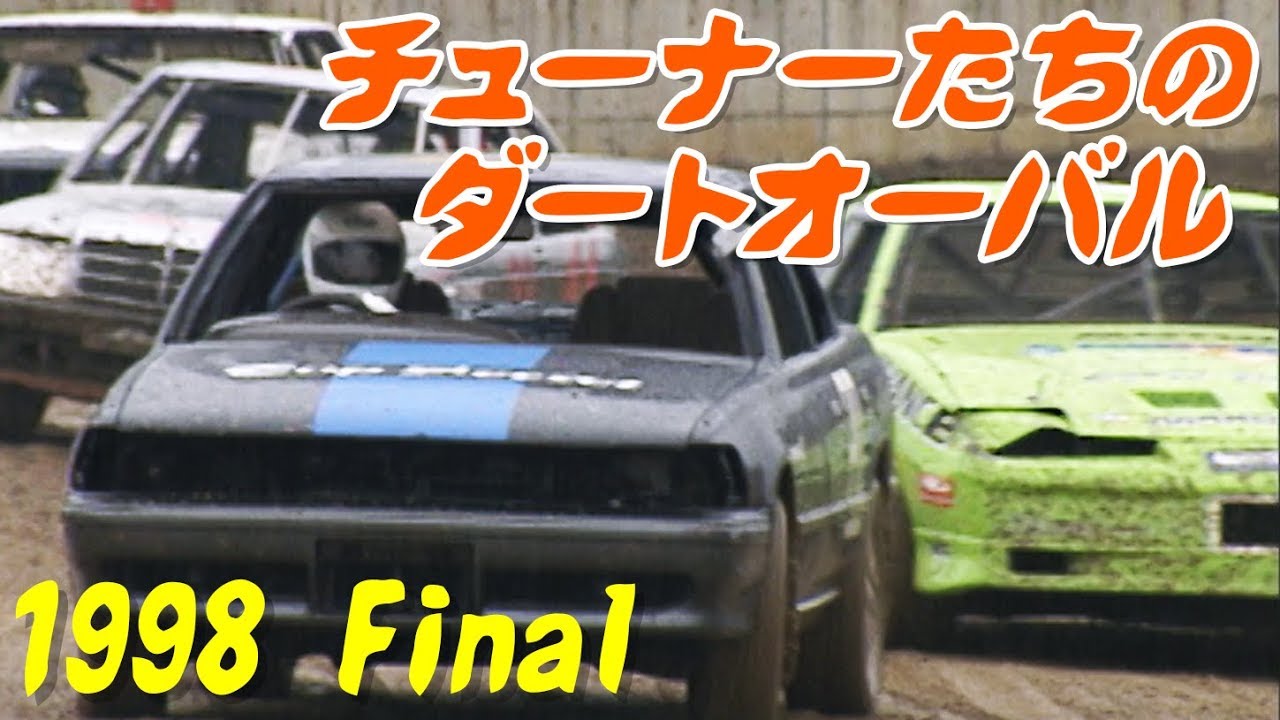 チューナーたちのダートオーバル Final 1998  V OPT 059 ④