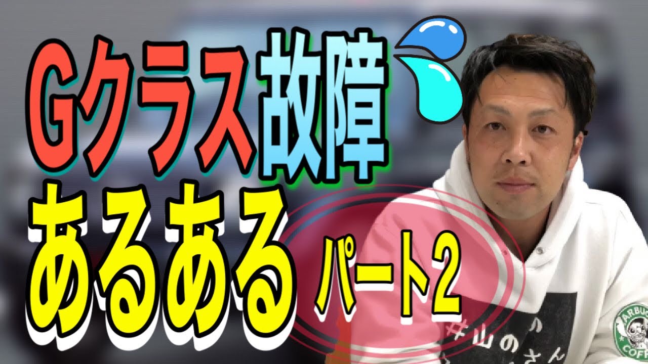 【Gクラスの故障あるある‼︎】サンルーフから変な音⁉︎