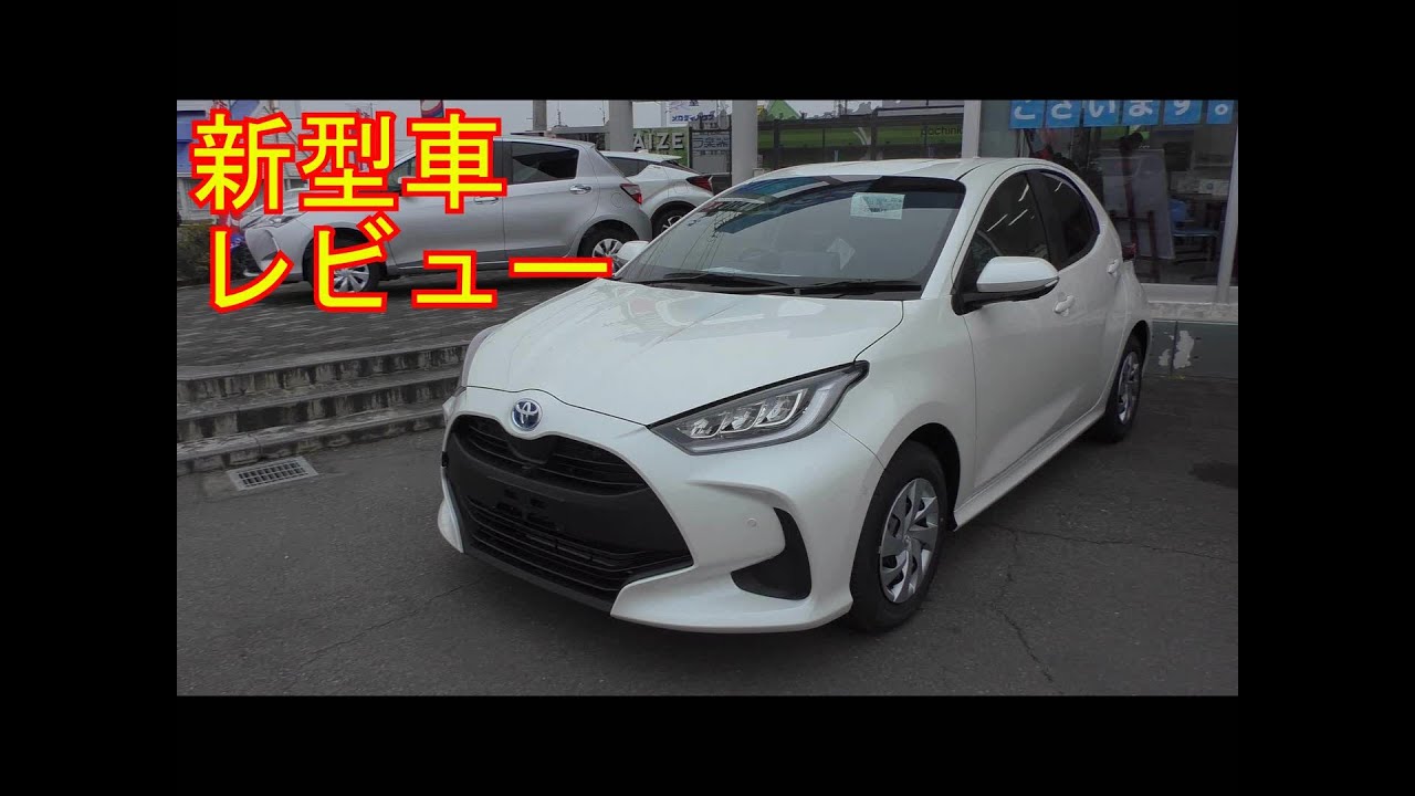 【新型車レビュー】トヨタ　ヤリス　ハイブリッドG