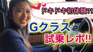 【ドキドキ初体験⁈】Gクラス試乗レポ‼︎