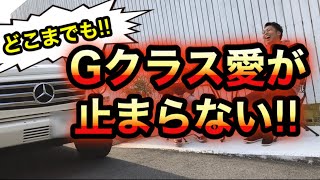 【Gクラス愛が止まらない‼︎】対談最後まで語り尽くします‼︎