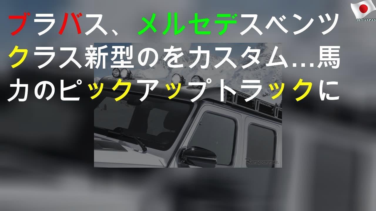 ブラバス、メルセデスベンツ Gクラス 新型のAMGをカスタム…800馬力のピックアップトラックに