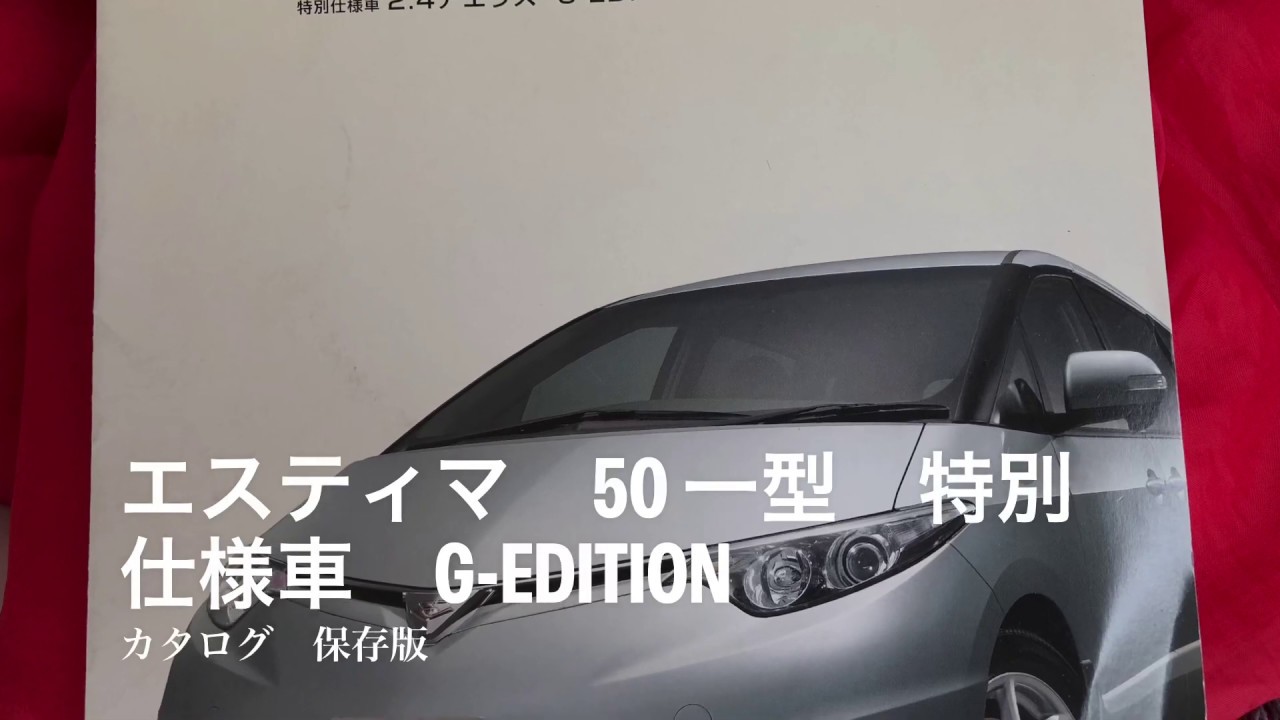 エスティマ　一型　特別仕様車　G-EDITION カタログ　保存版