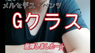 ベンツ Gクラス  故障しました【Gクラス】