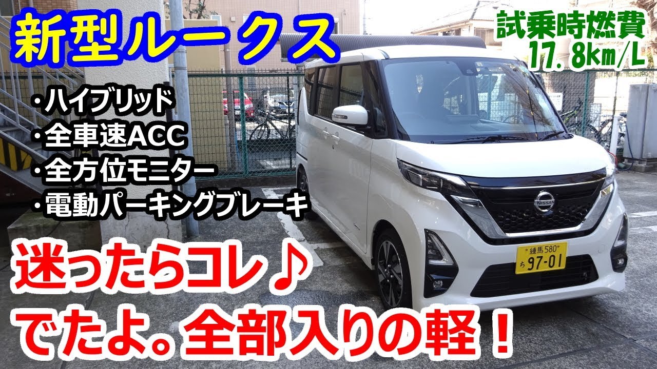 日産 新型ルークス ハイウェイスターgターボ試乗 内装 シートアレンジ 車中泊 徹底チェック 三菱 Ekクロススペース Ekスペース 姉妹車 試乗時燃費17 8km L