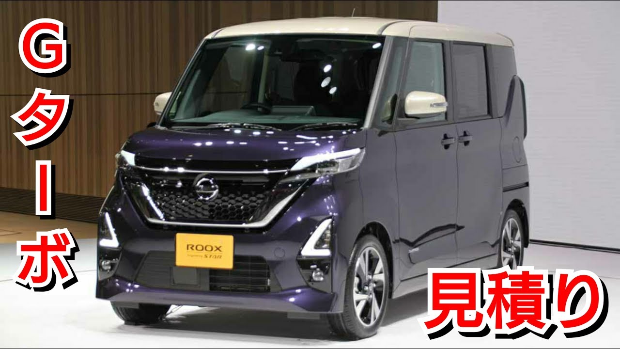 日産ルークス ﾊｲｳｪｲｽﾀｰ Gターボ 見積り！お勧めオプションを紹介！プロパイロット、highwaystar