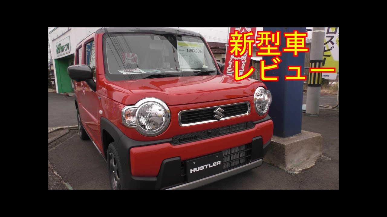 【新型車レビュー】スズキ　ハスラー　ハイブリッドG