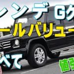 ベンツGクラス(ゲレンデ)のリセールバリューのすべて2020年3月調べ。新型やAMGなど年代別の残価や査定の高いGクラスのグレードランキング、値引きも紹介