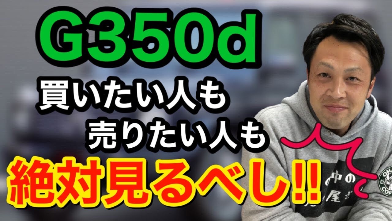 【買いたい人も売りたい人も‼︎】G350d乗りさんは絶対見てね‼︎