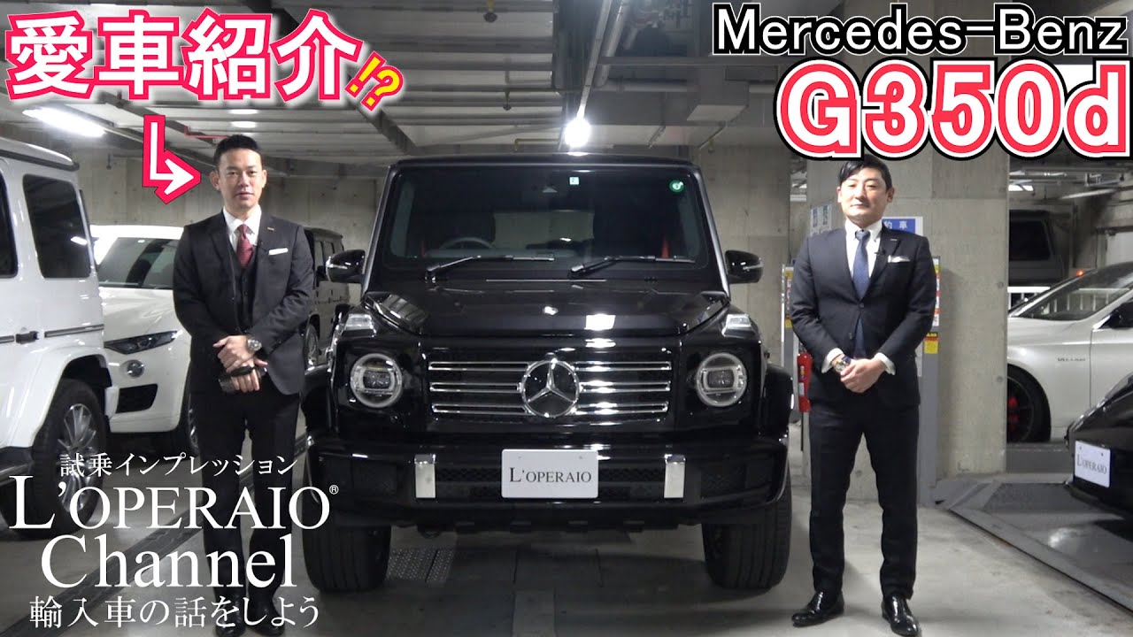 【特別編】愛車紹介!? メルセデスベンツ 現行型G350d AMG-Line 新車インプレッション ~前編~