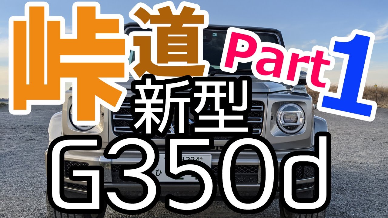 【元・峠の走り屋】新型G350dで峠道をひた走る！そして語る！ Part1