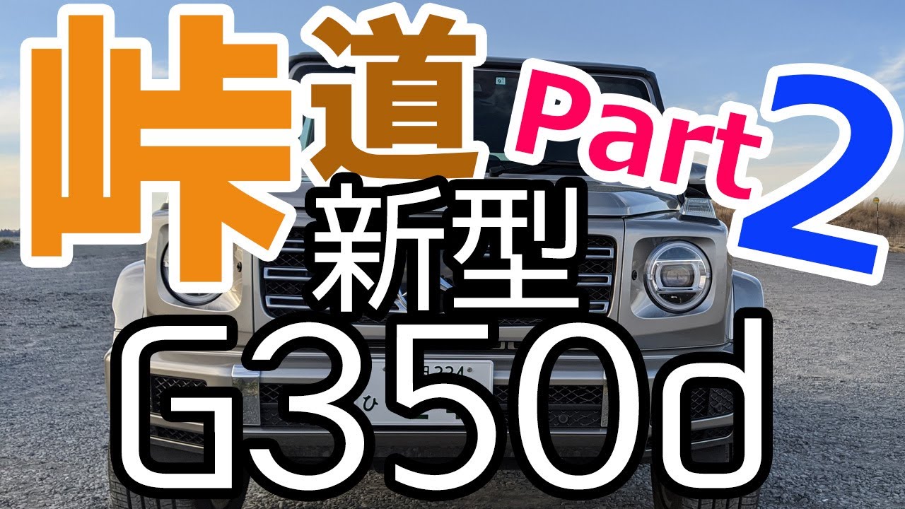 【峠も快適】新型G350dで峠道をひた走る！そして語る！ Part2