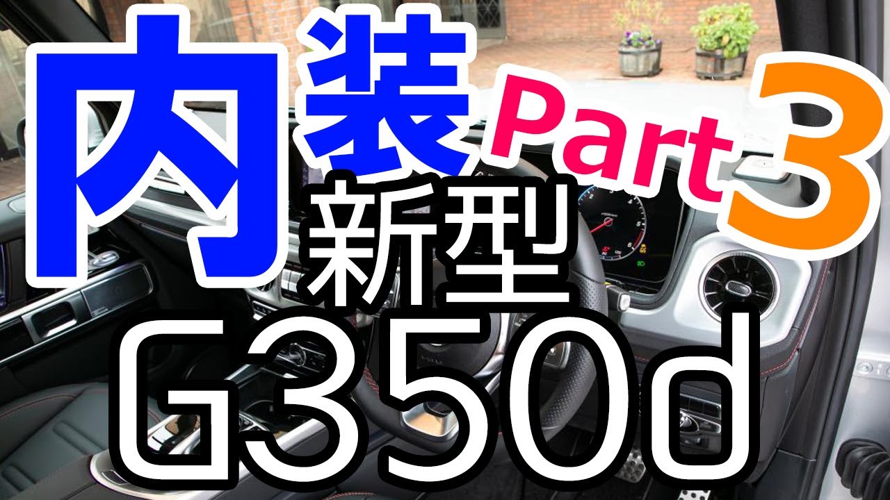 【いよいよヤバイ】新型G350dの内装をダラ～っと解説しまっす！！ Part3