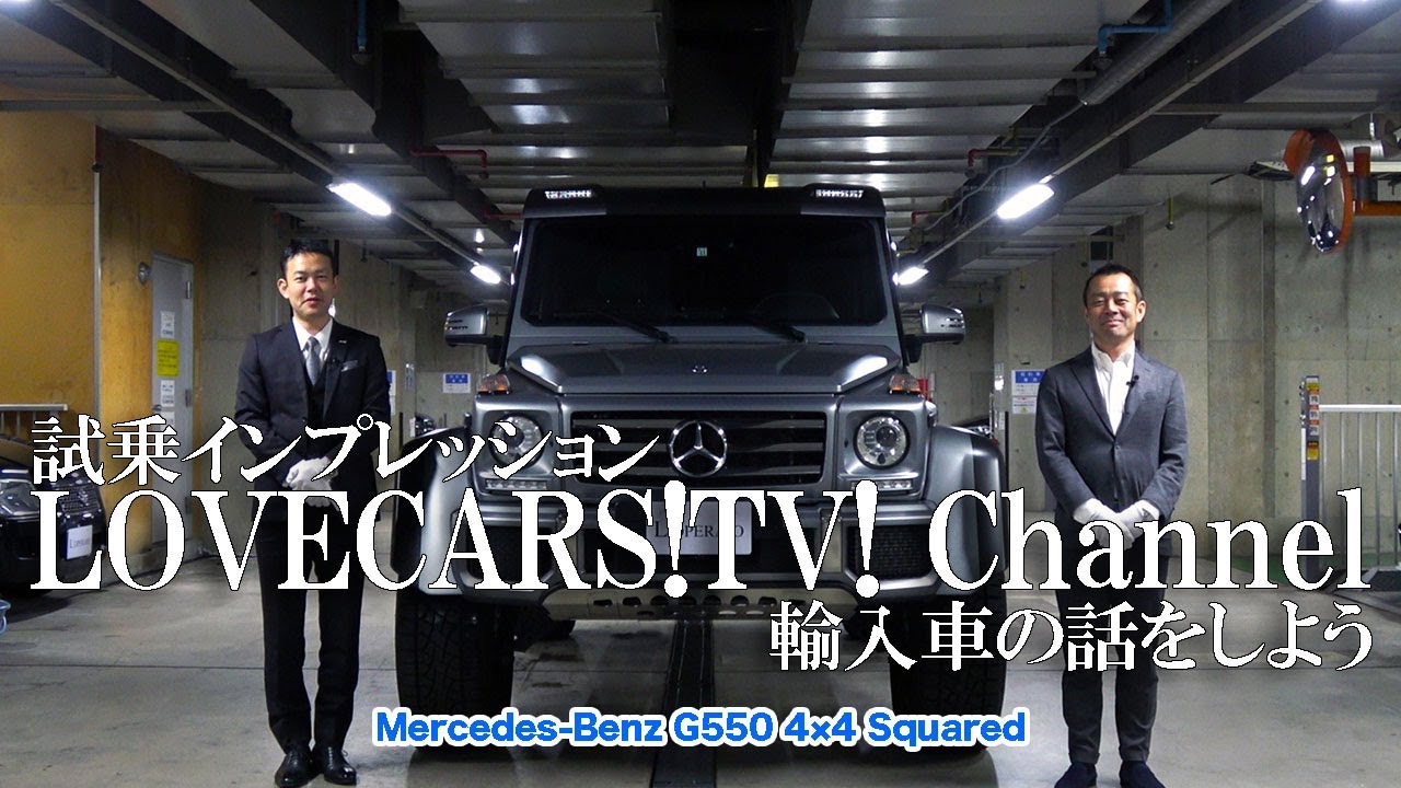 ロペライオ川久保さんと、大迫力Gクラス頂点モデル4×4スクエアードを内外装チェック！　LOVECARS!TV! 河口まなぶ