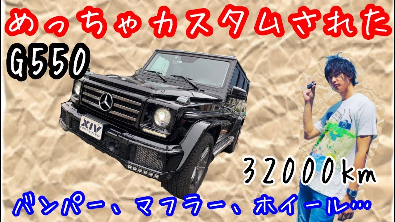 【メルセデスベンツ】超お買い得!!カスタムがいい感じなG550をインプレッション!!