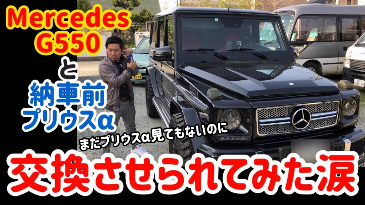 メルセデスG550と納車前のプリウスαを交換させられてみた涙