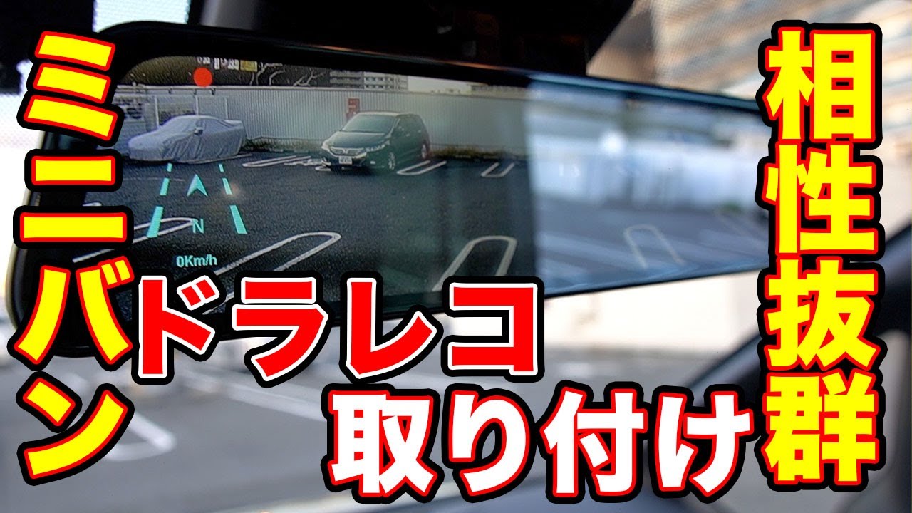 ドライブレコーダーで迷ってる人におすすめ!!コスパ最強ミラー型前後カメラ搭載【G840PRO、ドラレコ、ミニバン】