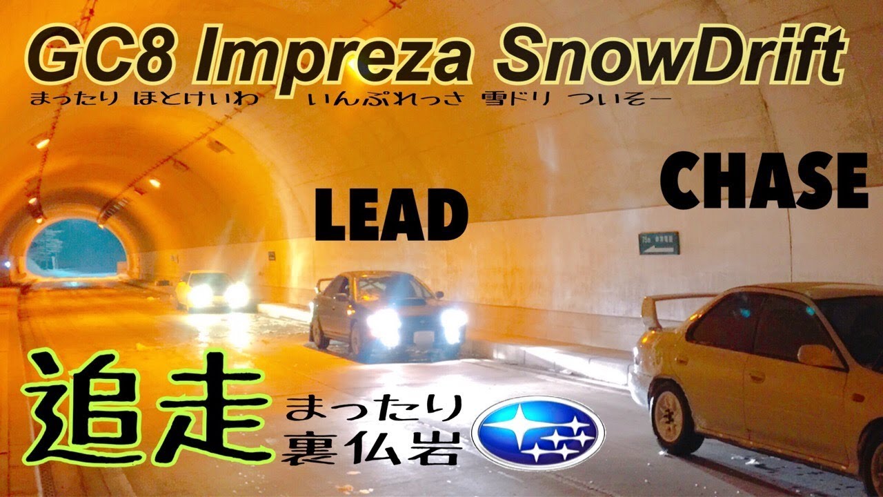 インプレッサGC8の雪道 追走 〜まったり仏岩(裏)〜  Impreza vs Impreza Snow drift