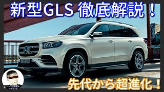 【メルセデス・ベンツ 新型GLS】デザイン・装備・値段などを動くカタログ男が徹底解説！ BMW X7との違いもお教えします！