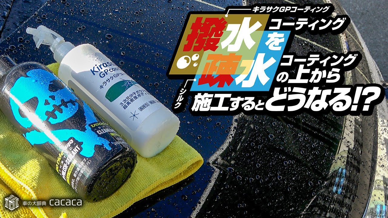 シルク(疎水)の上にキラサクGP(撥水)を施工したらどうなる！？