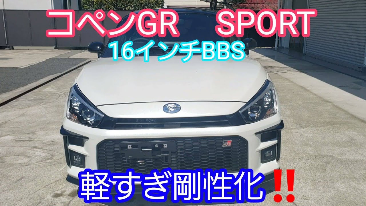 コペン　GR SPORT‼最上級モデルで軽く剛性化！