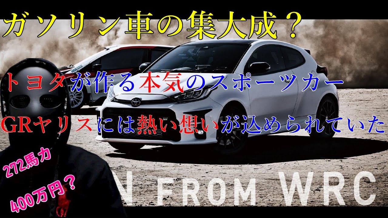 『GRヤリス』トヨタの本気！500万円でレーシングカーを