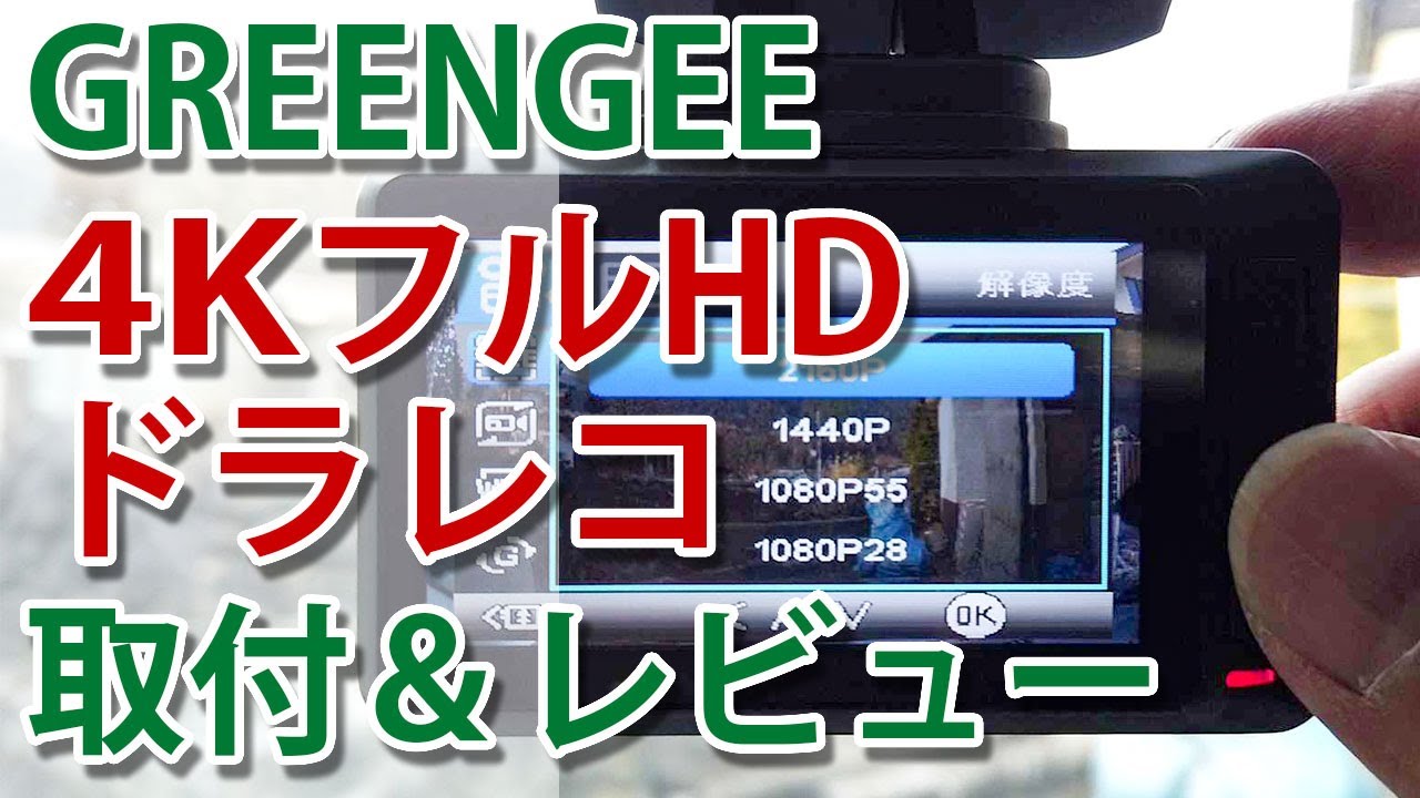 GREENGEE 4KフルHD ドラレコをマツダアクセラに取り付け＆レビュー【煽り運転防止にもおすすめ！】