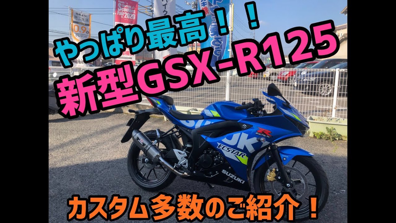 やっぱり最高！新型　GSX-R125  カスタム車のご紹介です！