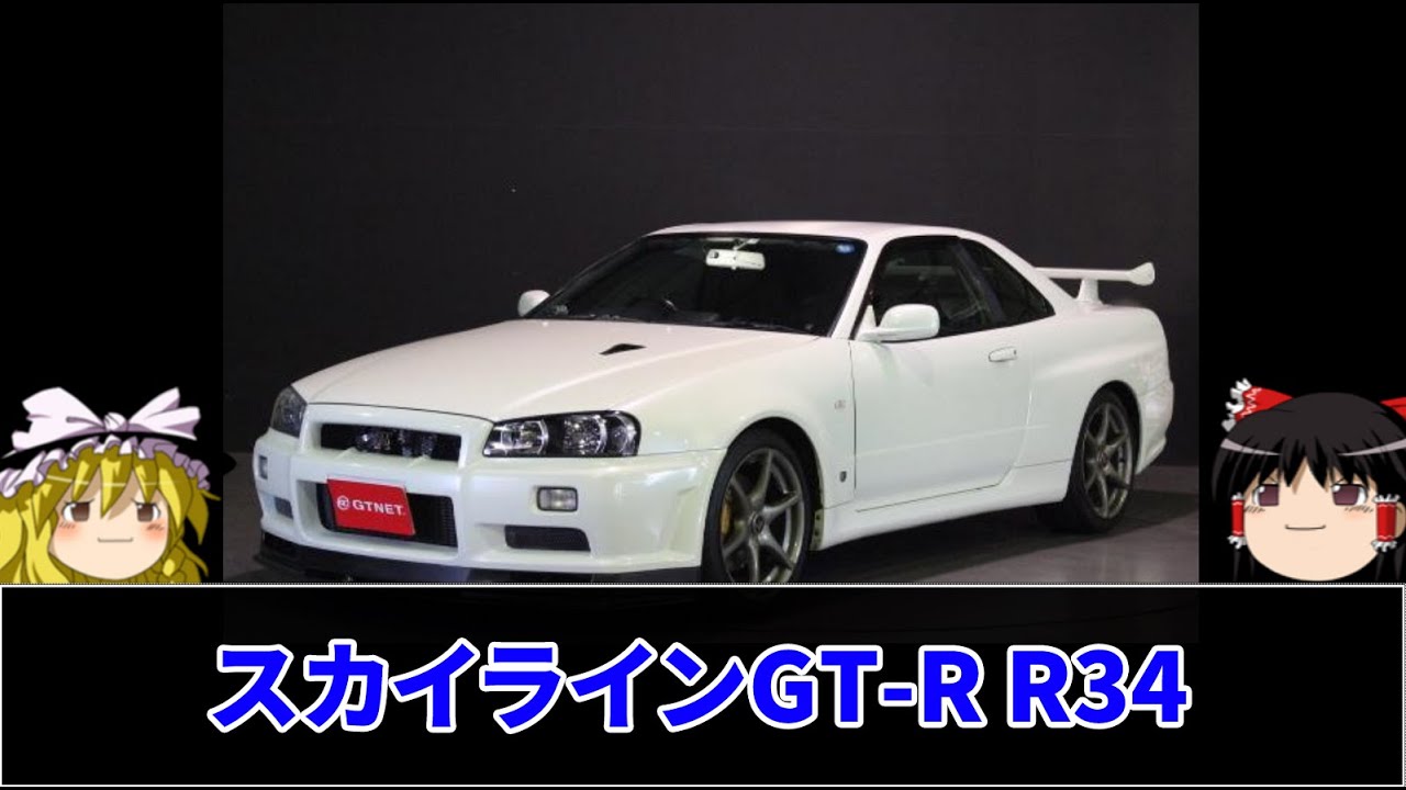 【ゆっくり解説】スカイラインGT-R R34「中古車スカイラインGT-R R34は今が狙い目？その真相は！？25年ルールに隠された秘密が今明かされる！」GT-R買取最強