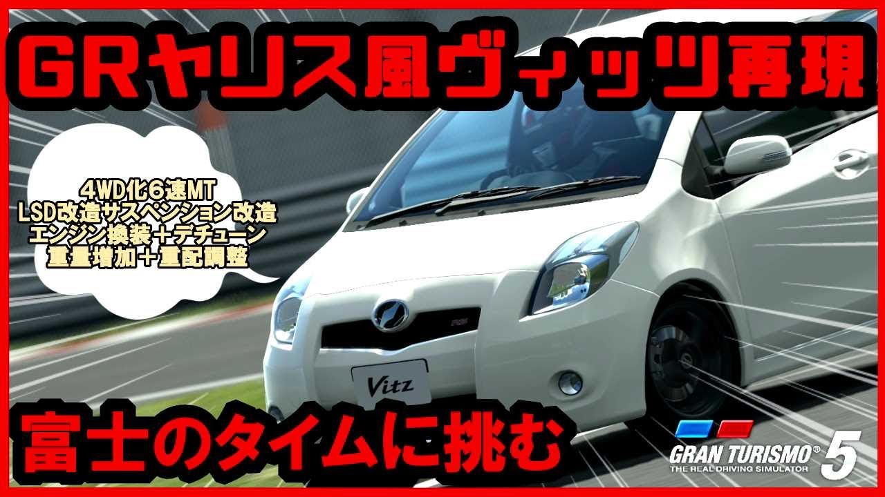 【GT5】GRヤリス風ヴィッツ！！実際に富士で記録したタイムに挑んでみる 【ハックカー】【ハマくん】