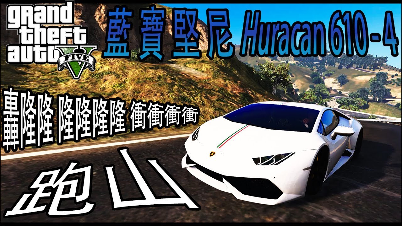 GTA V 每個人的心中都有一輛夢幻車 Lamborghini Huracan LP610 - 4  跑山