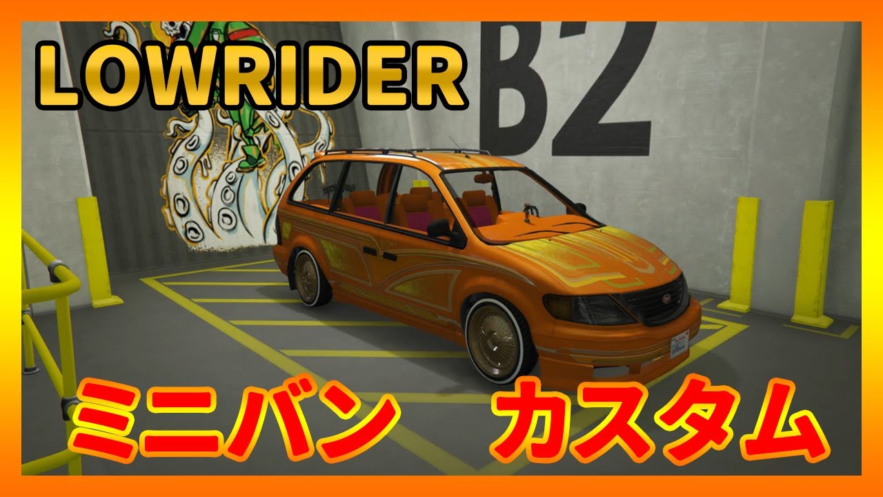 【GTA5】ミニバンローライダーフルカスタムと試乗！ミニバン好きにはオススメのカスタム