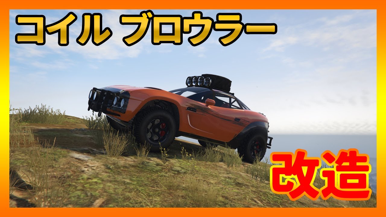 【GTA5】コイルブロウラーをフルカスタム＆試乗　マッスルカーなのにオフロード車