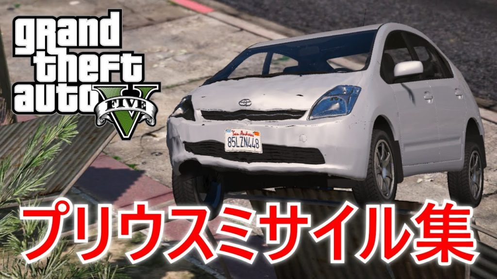 Gta5 プリウスミサイル集 Gta5 プリウスミサイル集