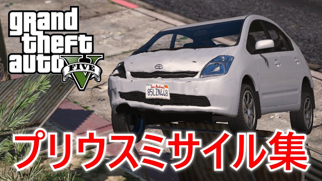 【GTA5】プリウスミサイル集