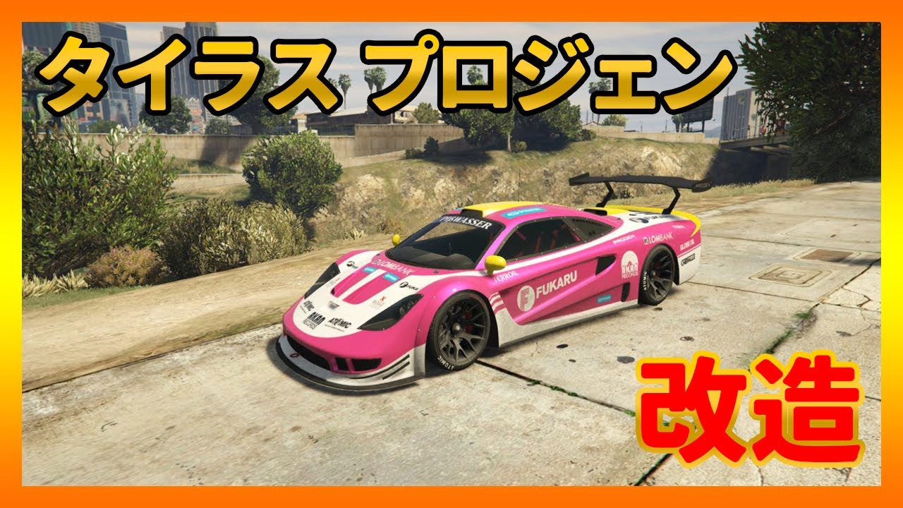 【GTA5】プロジェンタイラスをフルカスタム&試乗 モデルはマクラーレンF1GTRのスーパーカー