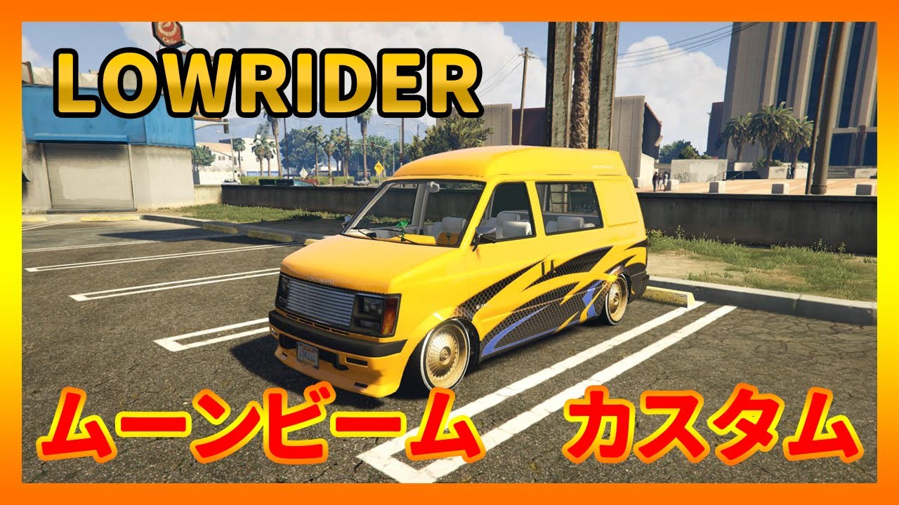 【GTA5】ムーンビームローライダーフルカスタムと試乗！ミニバンをローライダー仕様