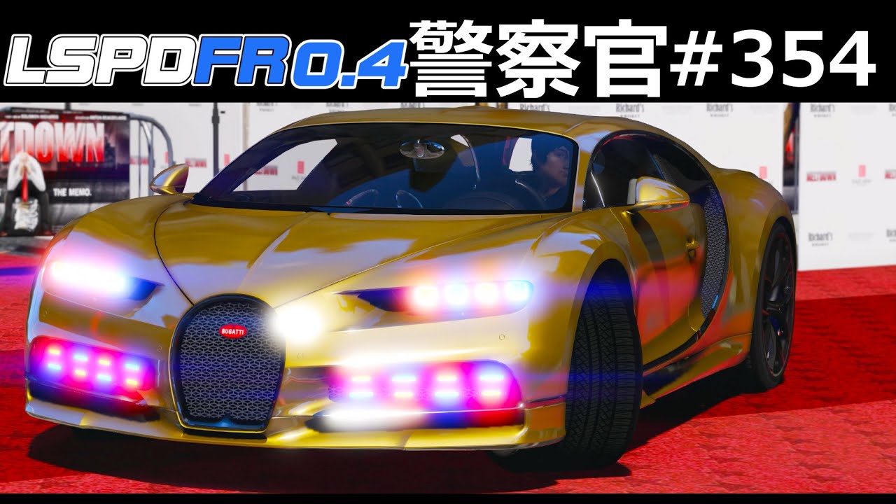 【GTA5】黄金のブガッティ・シロン覆面パトカー！速すぎる世界最速のパトカーで暴走族を追跡する！アプデでアルコール検査のバリエーションが増えてリアルになる！｜警察官になる#354【ほぅ】