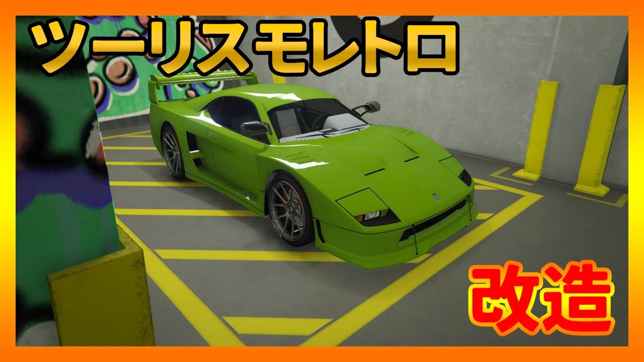 【GTA5】ツーリスモレトロをフルカスタム&試乗 モデルはフェラーリテスタロッサとF40