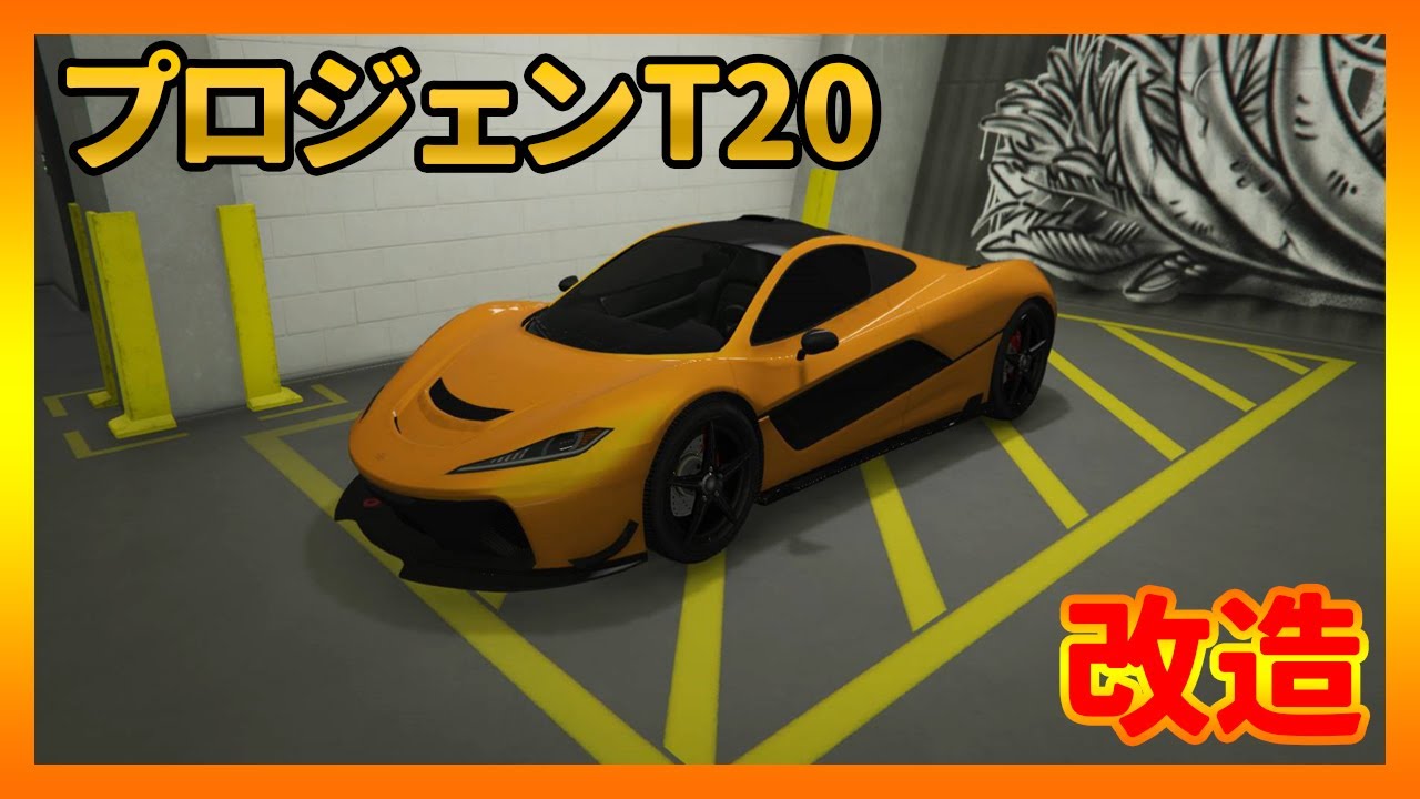 【GTA5】プロジェンT20をフルカスタム＆試乗　マクラーレンP1にそっくりなスーパーカー