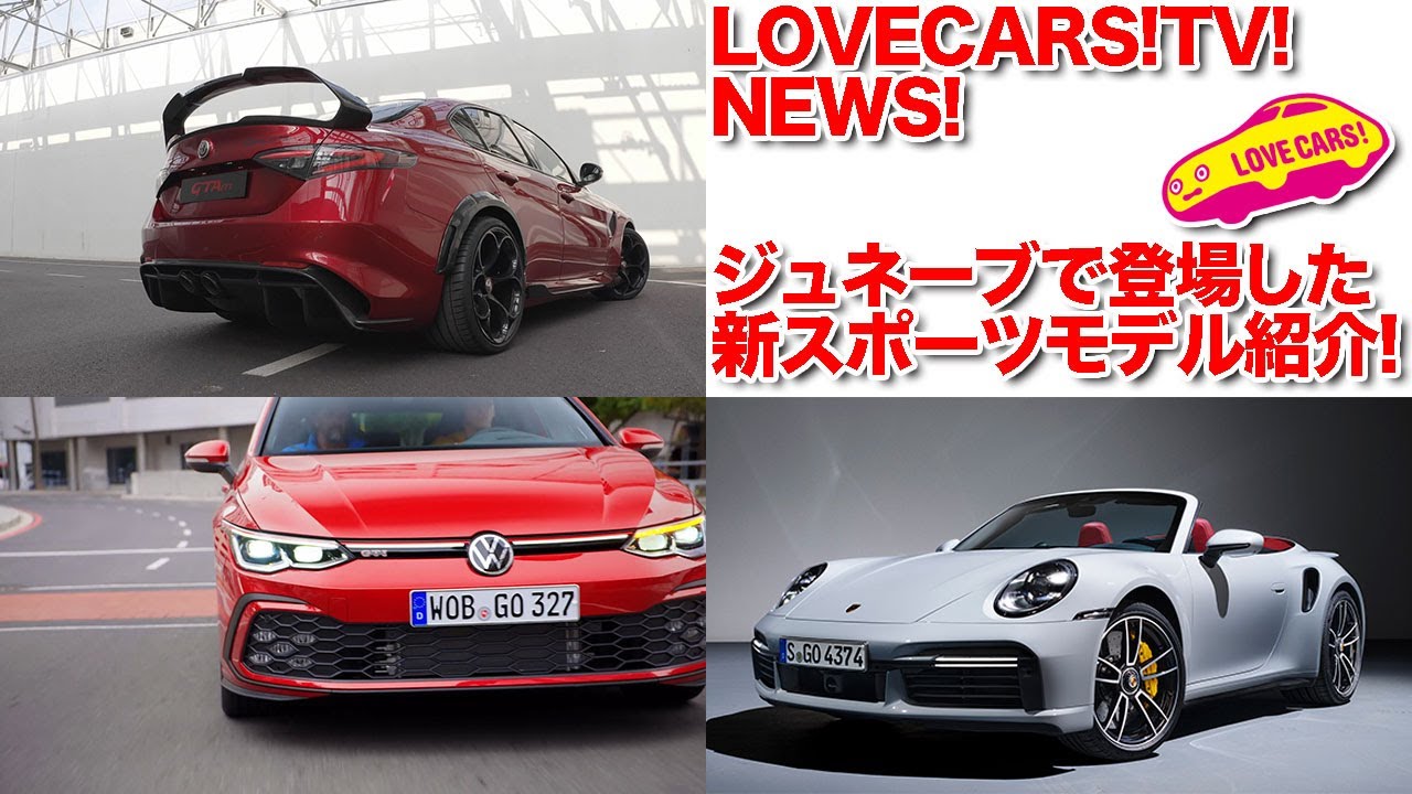 ゴルフGTI、ジュリアGTA、911ターボS、最新スポーツモデルを紹介！