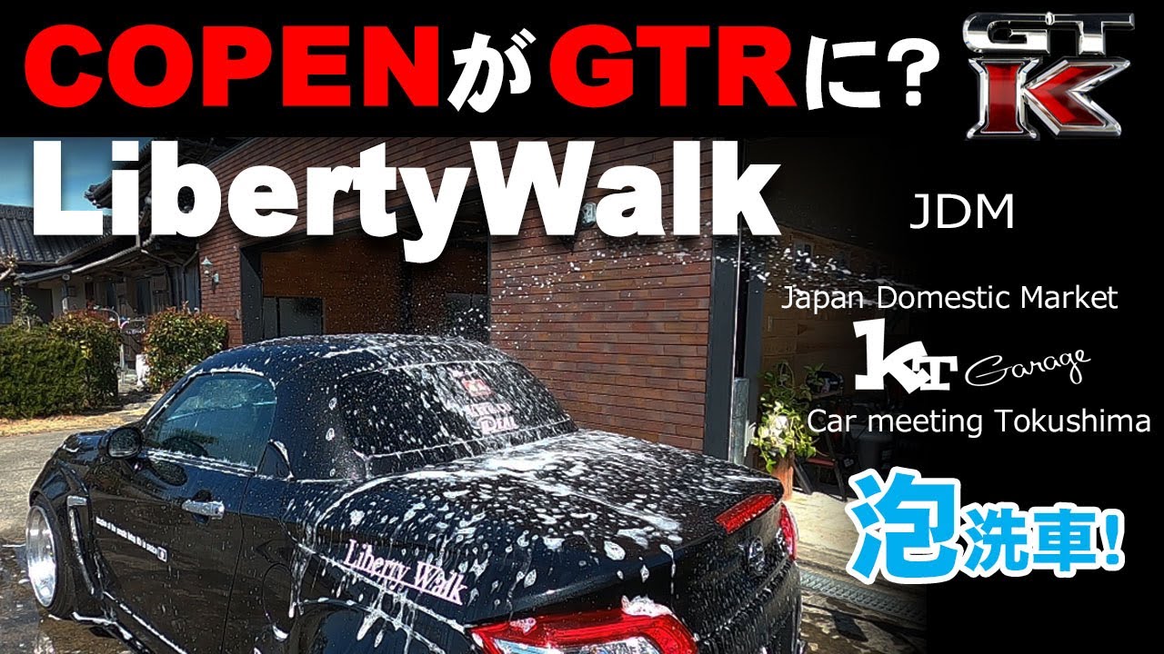 【リバティーウォークGTK】コペンがGTR？泡洗車しました。休日のゆる～い動画です。